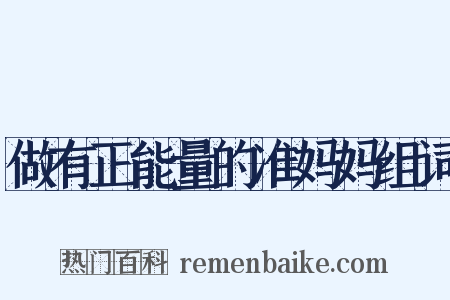 做有正能量的准妈妈组词是什么意思的图片